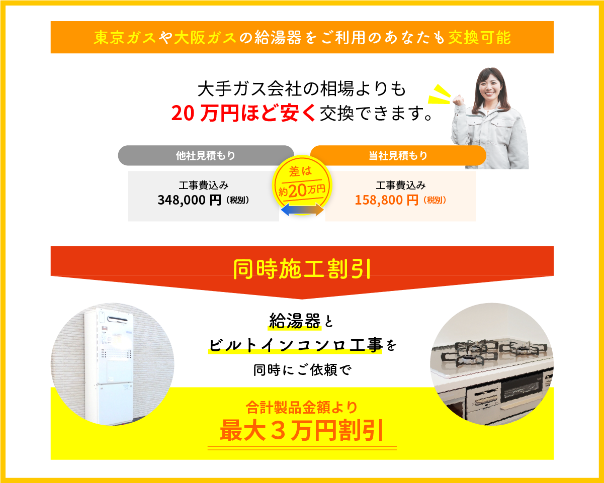 東京ガスや大阪ガスの給湯器をご利用のあなたも交換可能