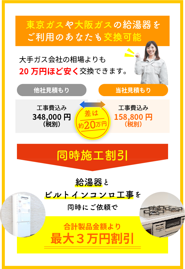 東京ガスや大阪ガスの給湯器をご利用のあなたも交換可能