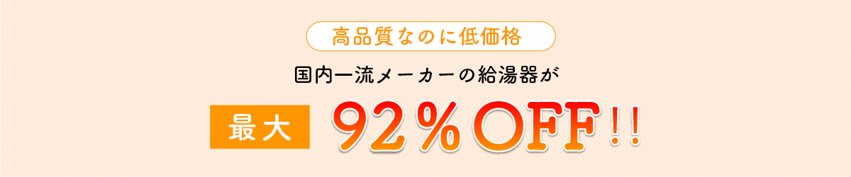 国内一流メーカーの給湯器が際台77％OFF‼︎