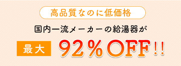 国内一流メーカーの給湯器が際台77％OFF‼︎