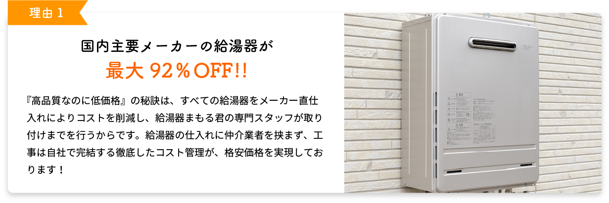 国内主要メーカーの給湯器が最大77％OFF!!