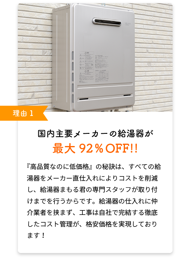 国内主要メーカーの給湯器が最大77％OFF!!