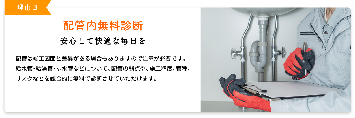 配管内無料診断 安心して快適な毎日を