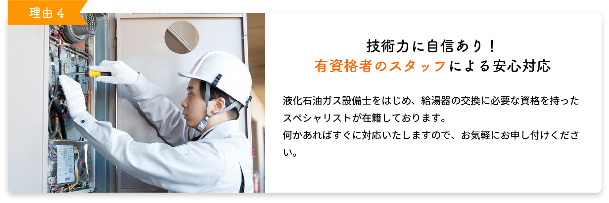 技術力に自信あり！有資格者のスタッフによる安心対応