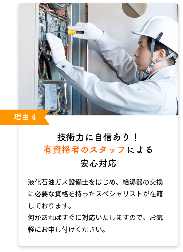 技術力に自信あり！有資格者のスタッフによる安心対応