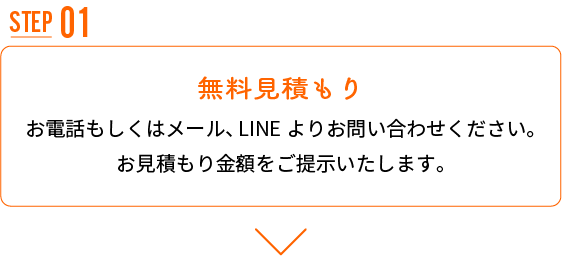 無料見積もり