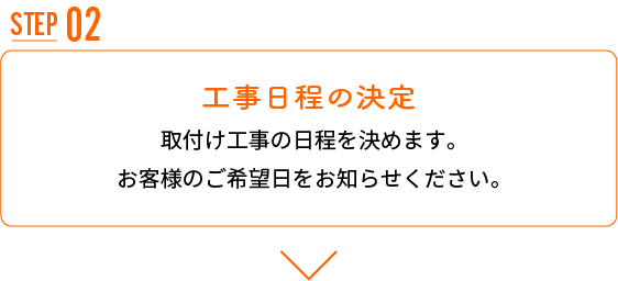 工事日程の決定