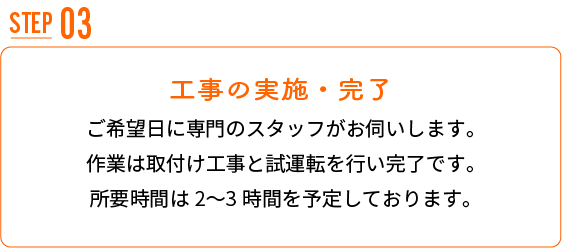 工事の実施・完了