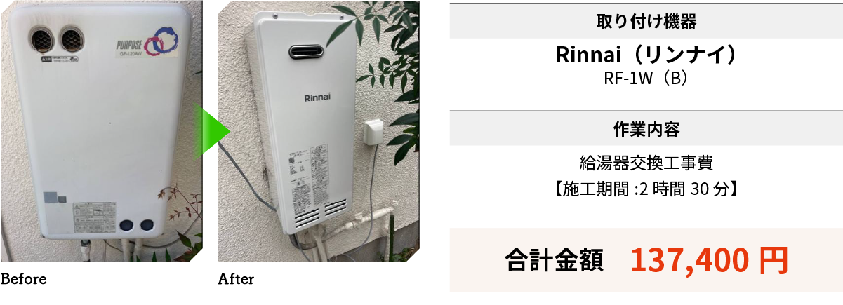 取り付け機器：Rinnai（リンナイ）RF-1W（B）