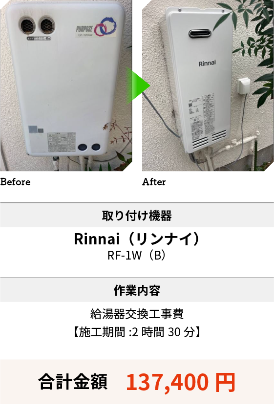 取り付け機器：Rinnai（リンナイ）RF-1W（B）