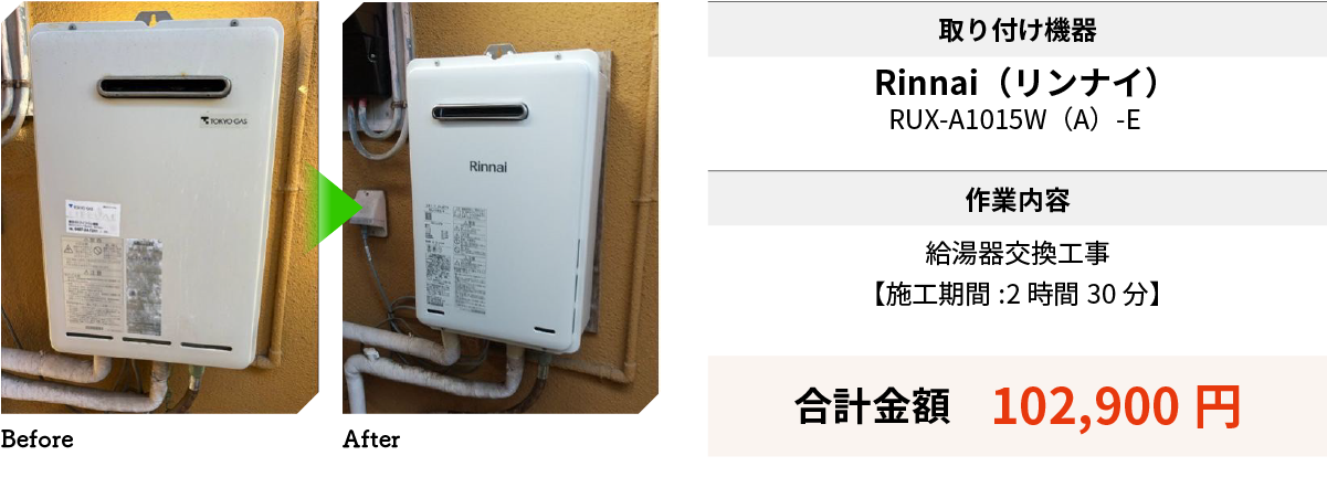 取り付け機器：Rinnai（リンナイ）RUX-A1015W（A）-E 