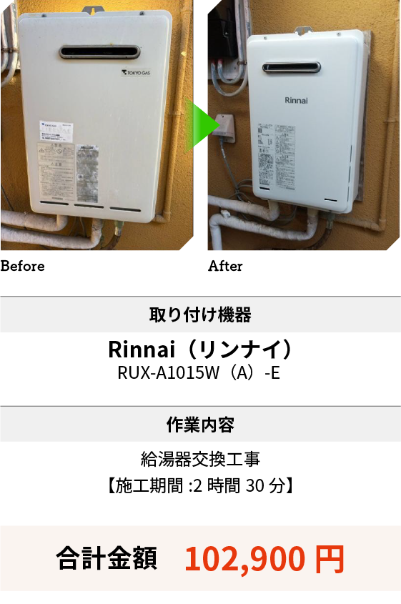 取り付け機器：Rinnai（リンナイ）RUX-A1015W（A）-E 