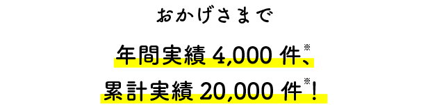 年間施工実績4,000件、累計施工実績20,000件！