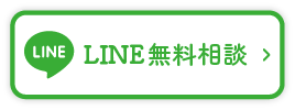 LINE無料相談