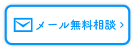 メール無料相談