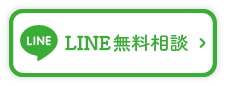 LINE無料相談