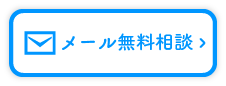 メール無料相談